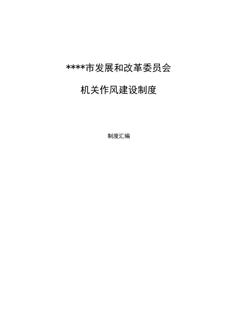 发展和改革委员会机关作风建设制度汇编