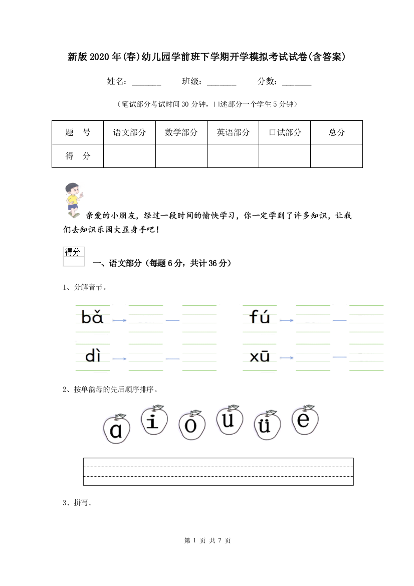 新版2020年(春)幼儿园学前班下学期开学模拟考试试卷(含答案)