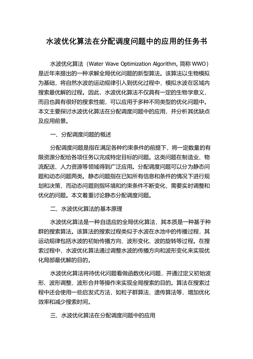 水波优化算法在分配调度问题中的应用的任务书