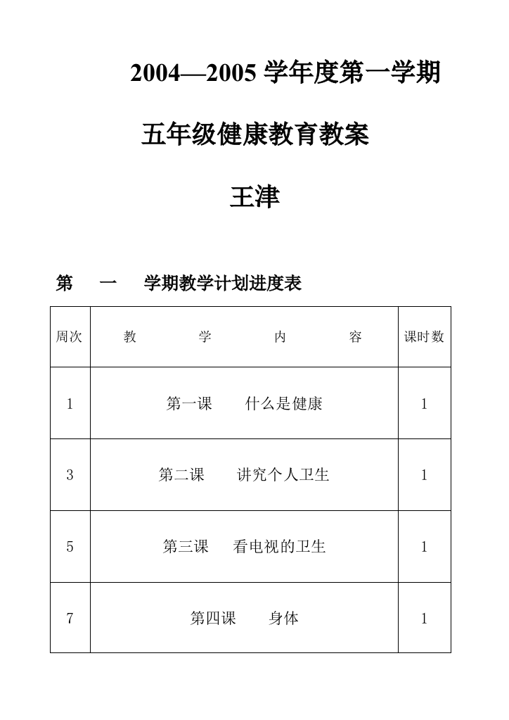 小学卫生与健康第09册教案(人教版)