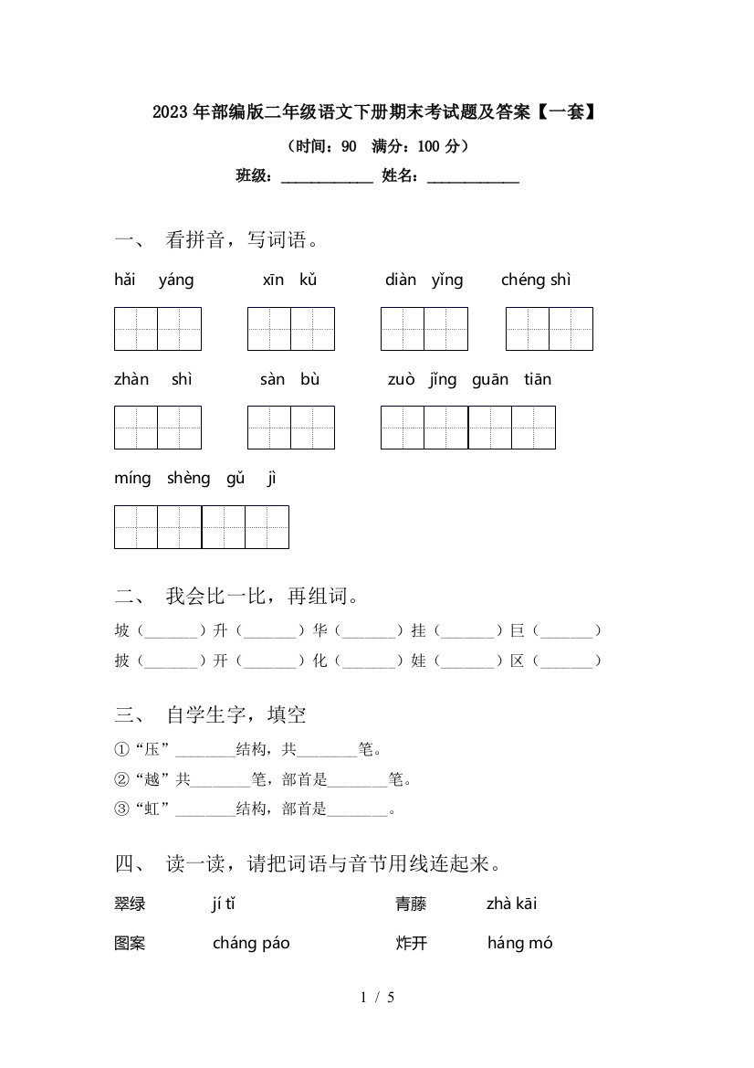 2023年部编版二年级语文下册期末考试题及答案【一套】