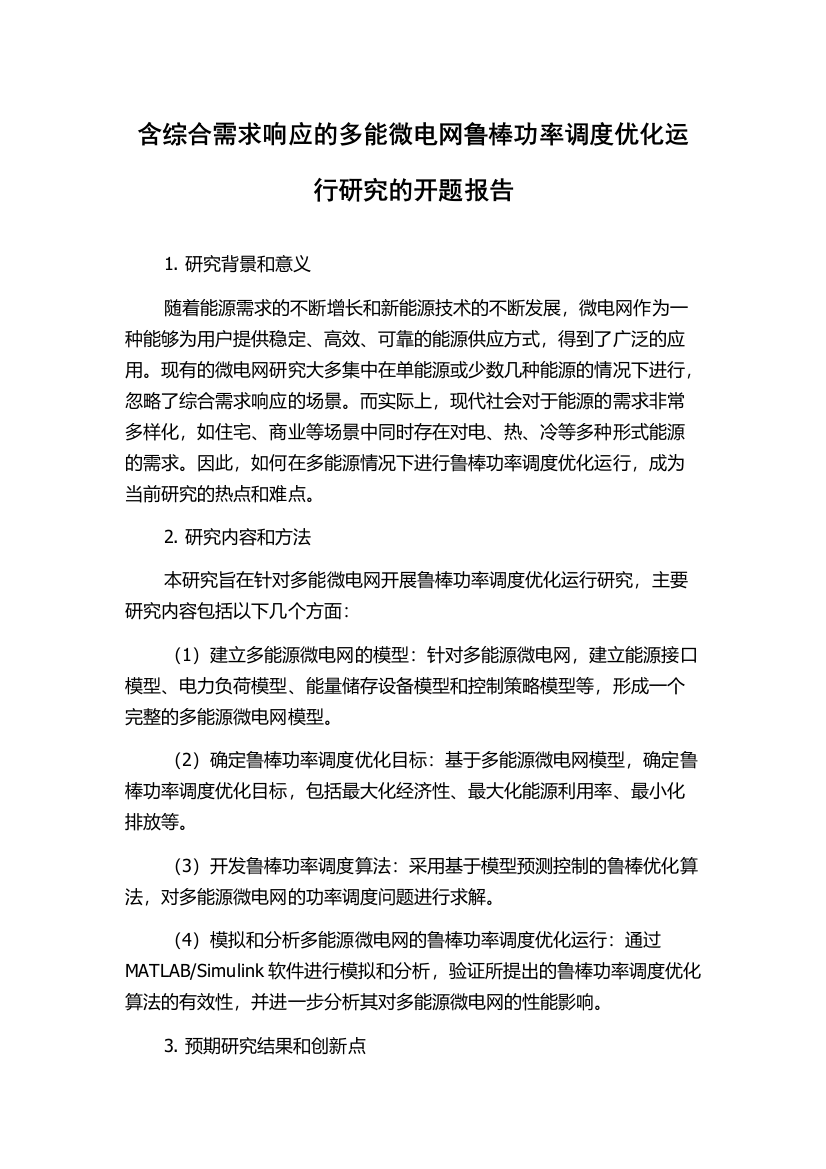 含综合需求响应的多能微电网鲁棒功率调度优化运行研究的开题报告