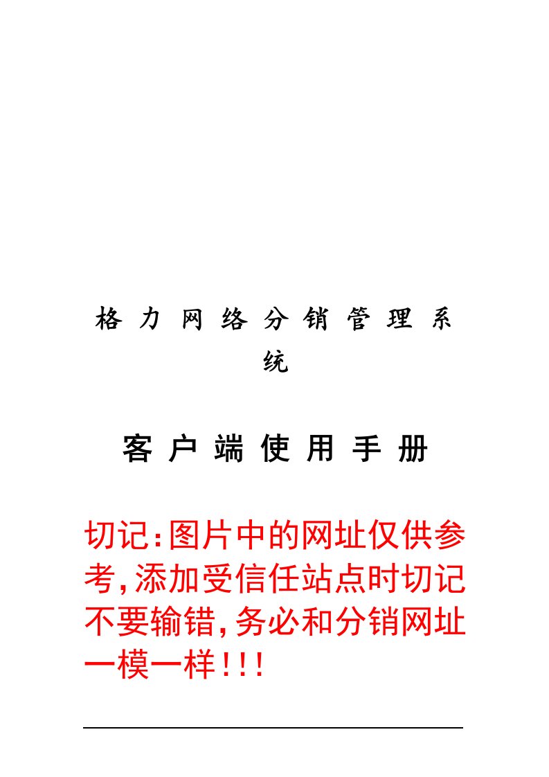 精选格力网络分销管理系统客户端使用手册