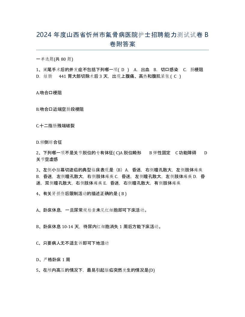 2024年度山西省忻州市氟骨病医院护士招聘能力测试试卷B卷附答案