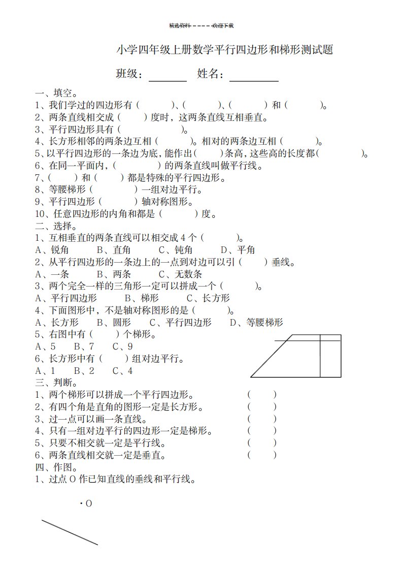 2023年小学四年级上册数学平行四边形和梯形测试卷(最新版)