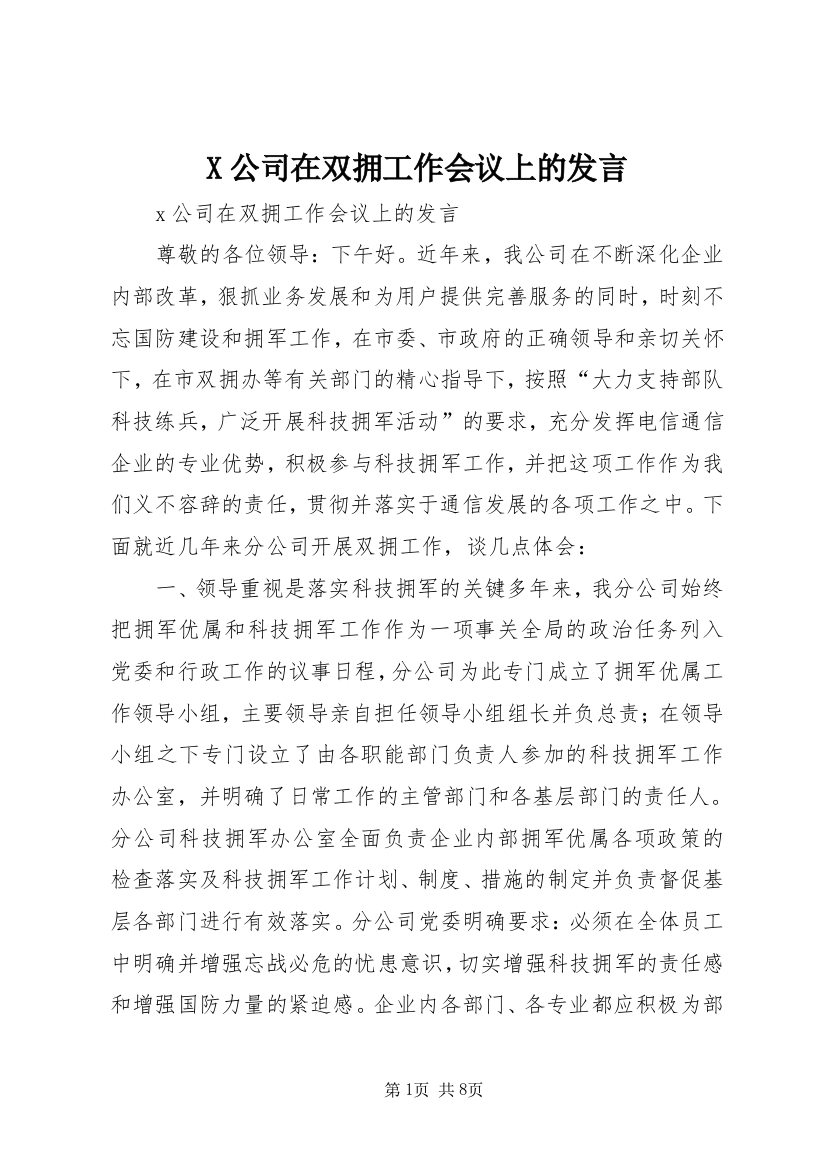 X公司在双拥工作会议上的发言