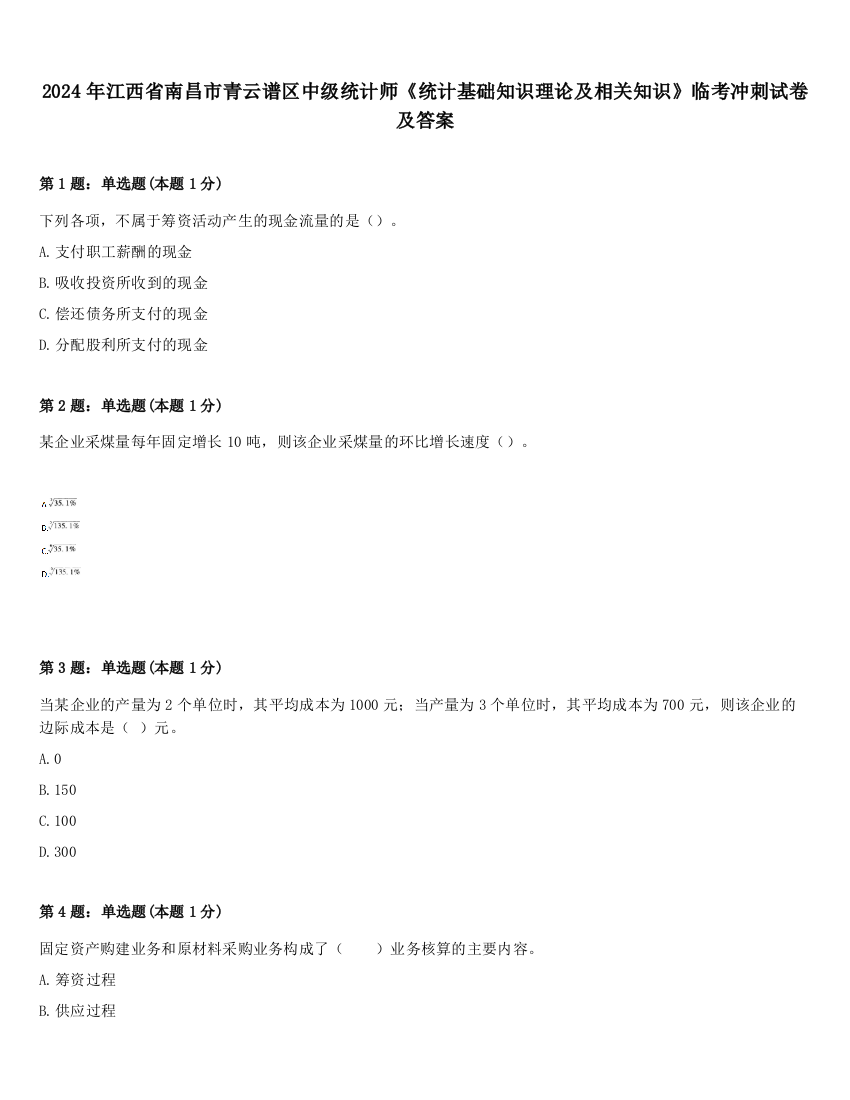 2024年江西省南昌市青云谱区中级统计师《统计基础知识理论及相关知识》临考冲刺试卷及答案