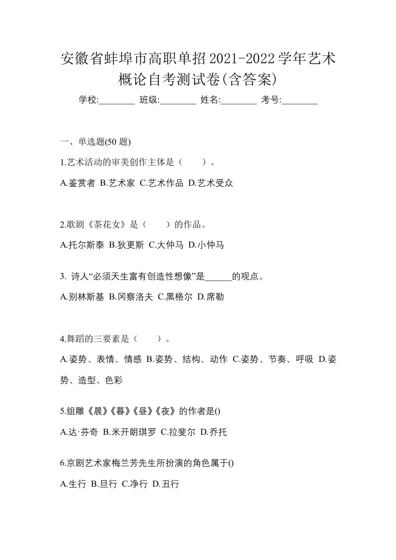 安徽省蚌埠市高职单招2021-2022学年艺术概论自考测试卷含答案