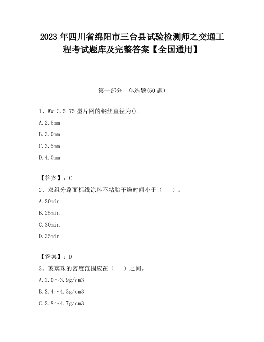 2023年四川省绵阳市三台县试验检测师之交通工程考试题库及完整答案【全国通用】