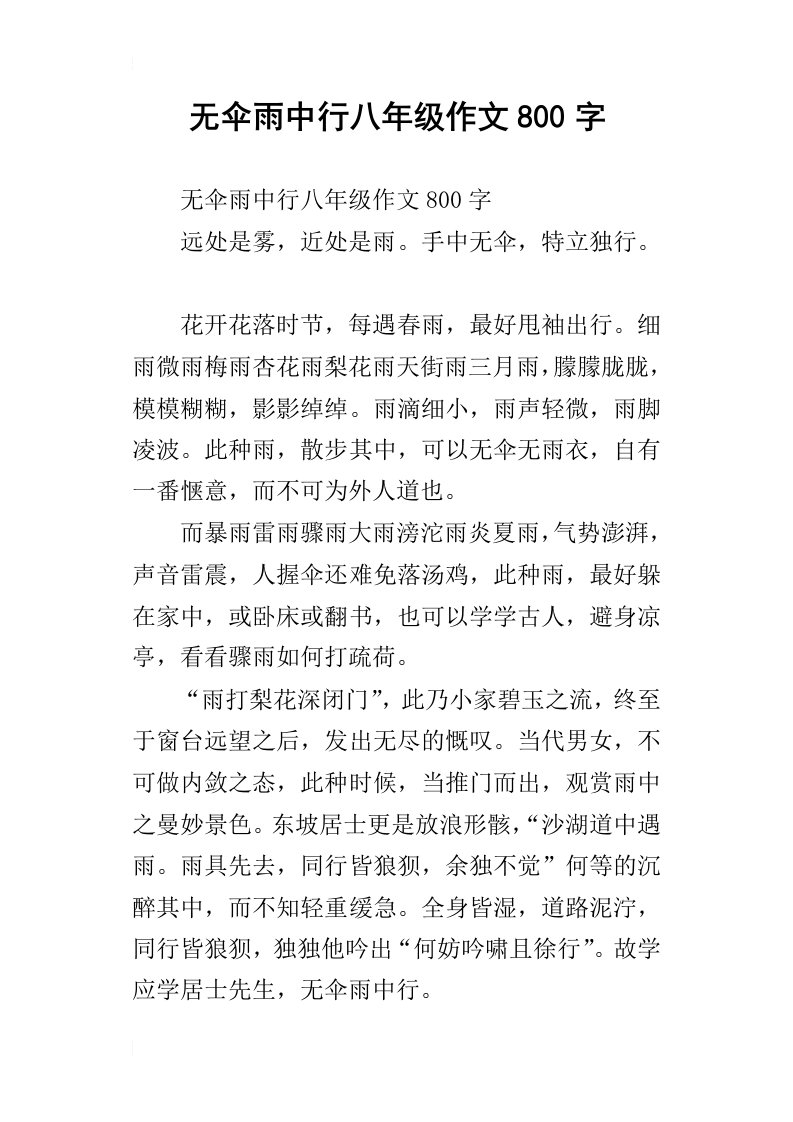 无伞雨中行八年级作文800字