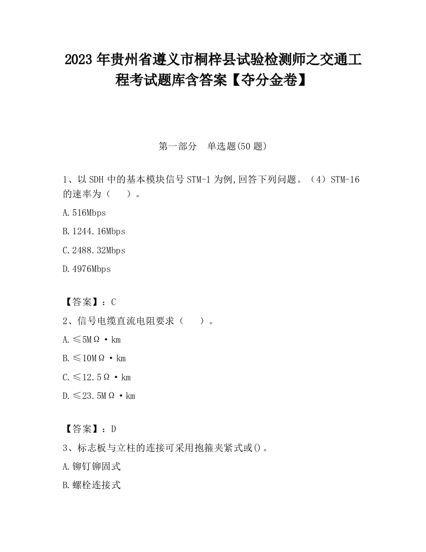 2023年贵州省遵义市桐梓县试验检测师之交通工程考试题库含答案【夺分金卷】