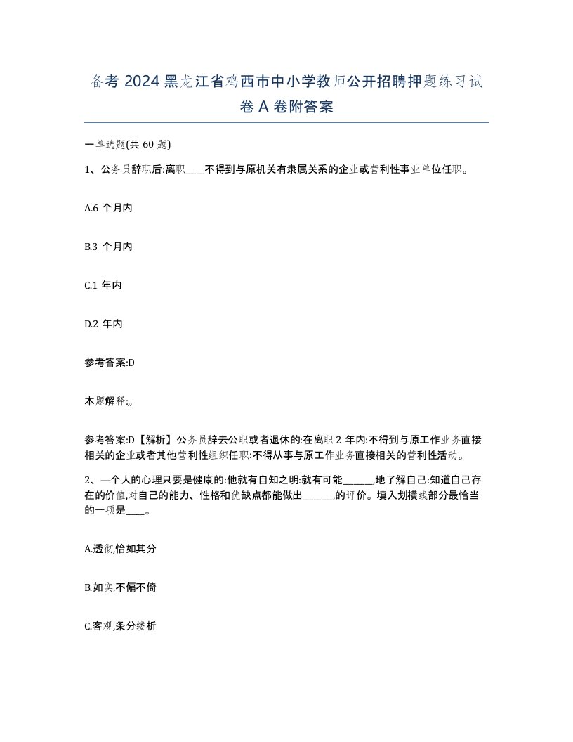 备考2024黑龙江省鸡西市中小学教师公开招聘押题练习试卷A卷附答案