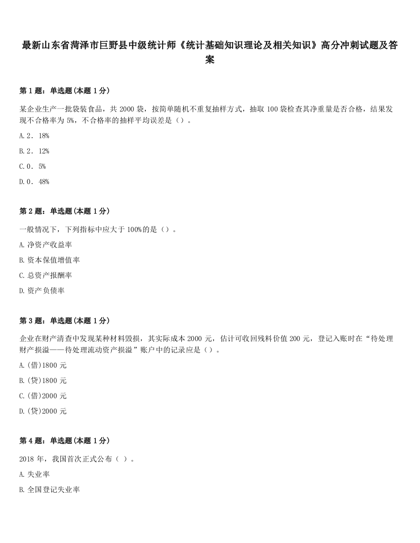 最新山东省菏泽市巨野县中级统计师《统计基础知识理论及相关知识》高分冲刺试题及答案