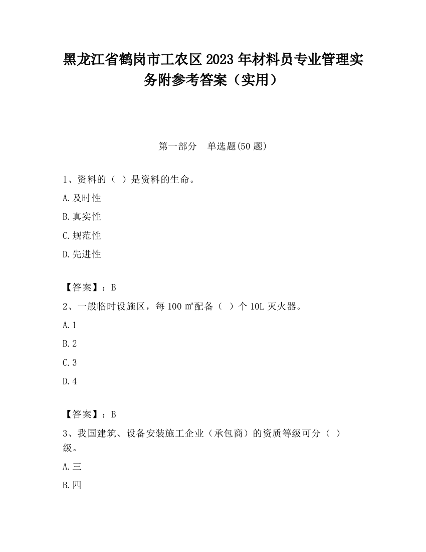 黑龙江省鹤岗市工农区2023年材料员专业管理实务附参考答案（实用）