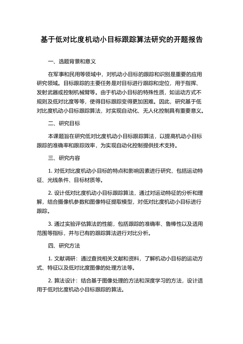 基于低对比度机动小目标跟踪算法研究的开题报告