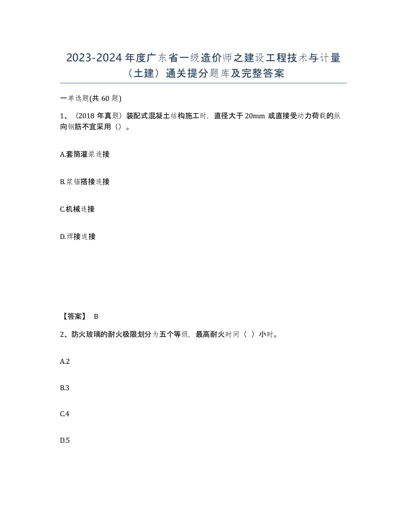 2023-2024年度广东省一级造价师之建设工程技术与计量土建通关提分题库及完整答案