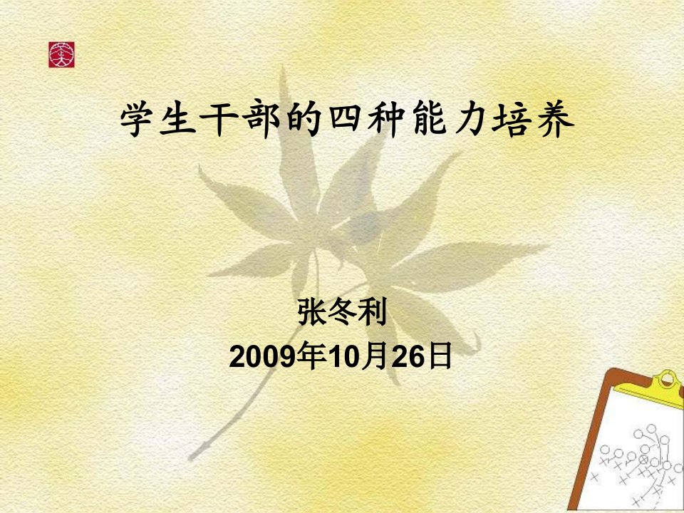 干部四种能力的培养