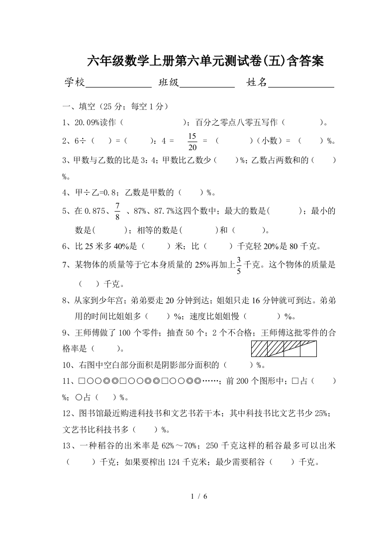 六年级数学上册第六单元测试卷(五)含答案