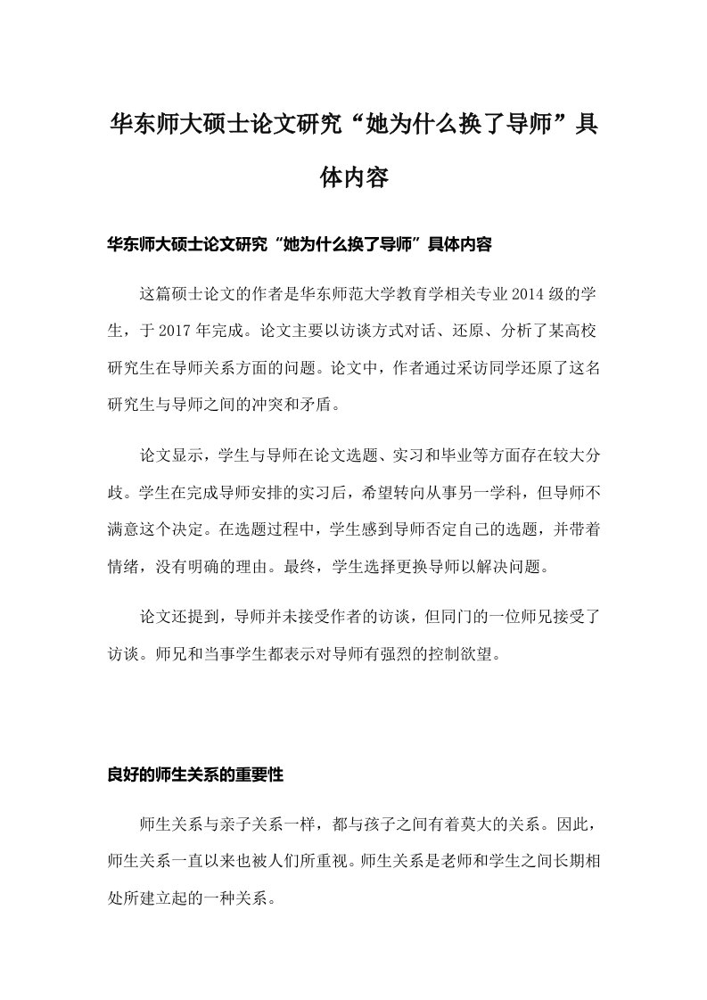 华东师大硕士论文研究“她为什么换了导师”具体内容