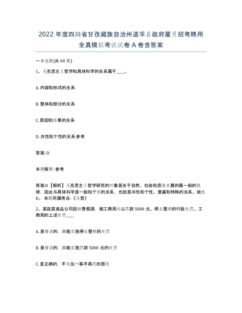 2022年度四川省甘孜藏族自治州道孚县政府雇员招考聘用全真模拟考试试卷A卷含答案