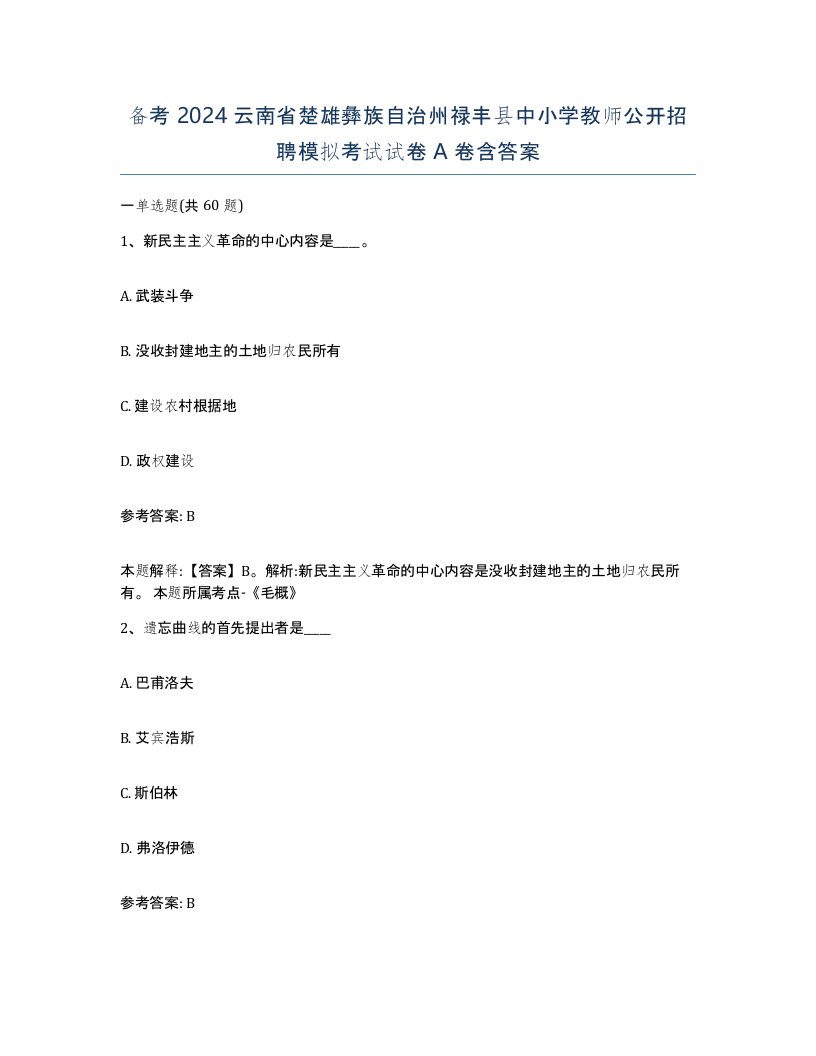 备考2024云南省楚雄彝族自治州禄丰县中小学教师公开招聘模拟考试试卷A卷含答案