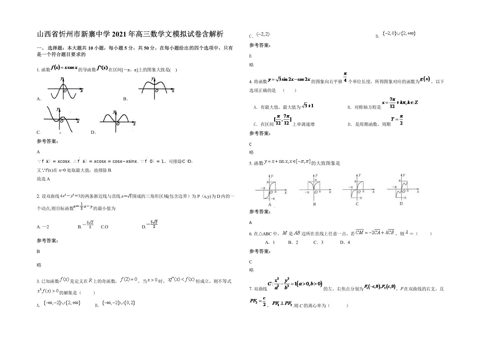 山西省忻州市新寨中学2021年高三数学文模拟试卷含解析