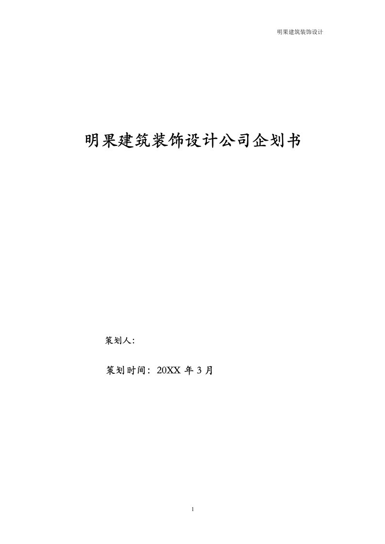 明果建筑装饰设计公司企划书