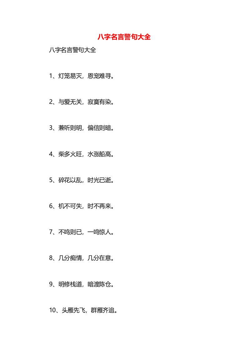 八字名言警句大全