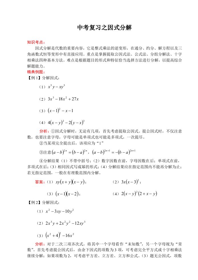 中考数学一轮复习代数篇因式分解