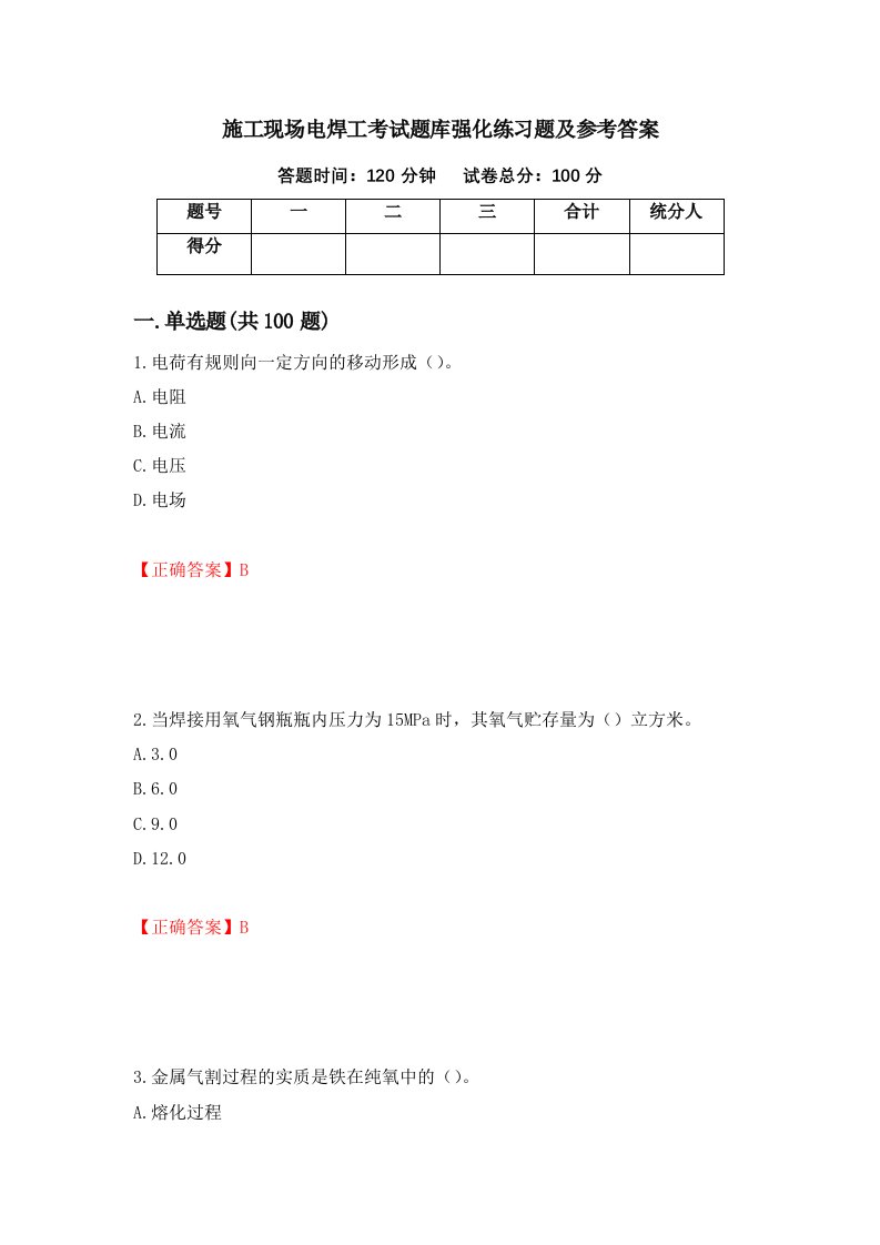 施工现场电焊工考试题库强化练习题及参考答案第15版