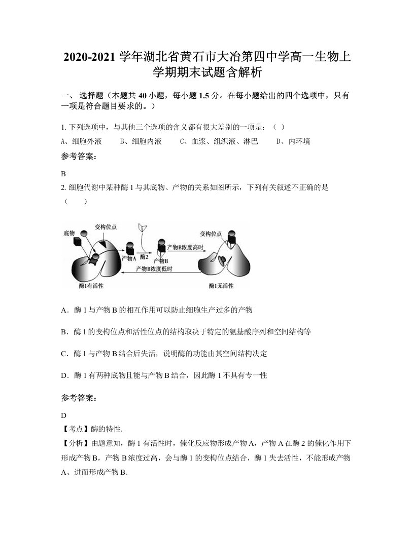 2020-2021学年湖北省黄石市大冶第四中学高一生物上学期期末试题含解析