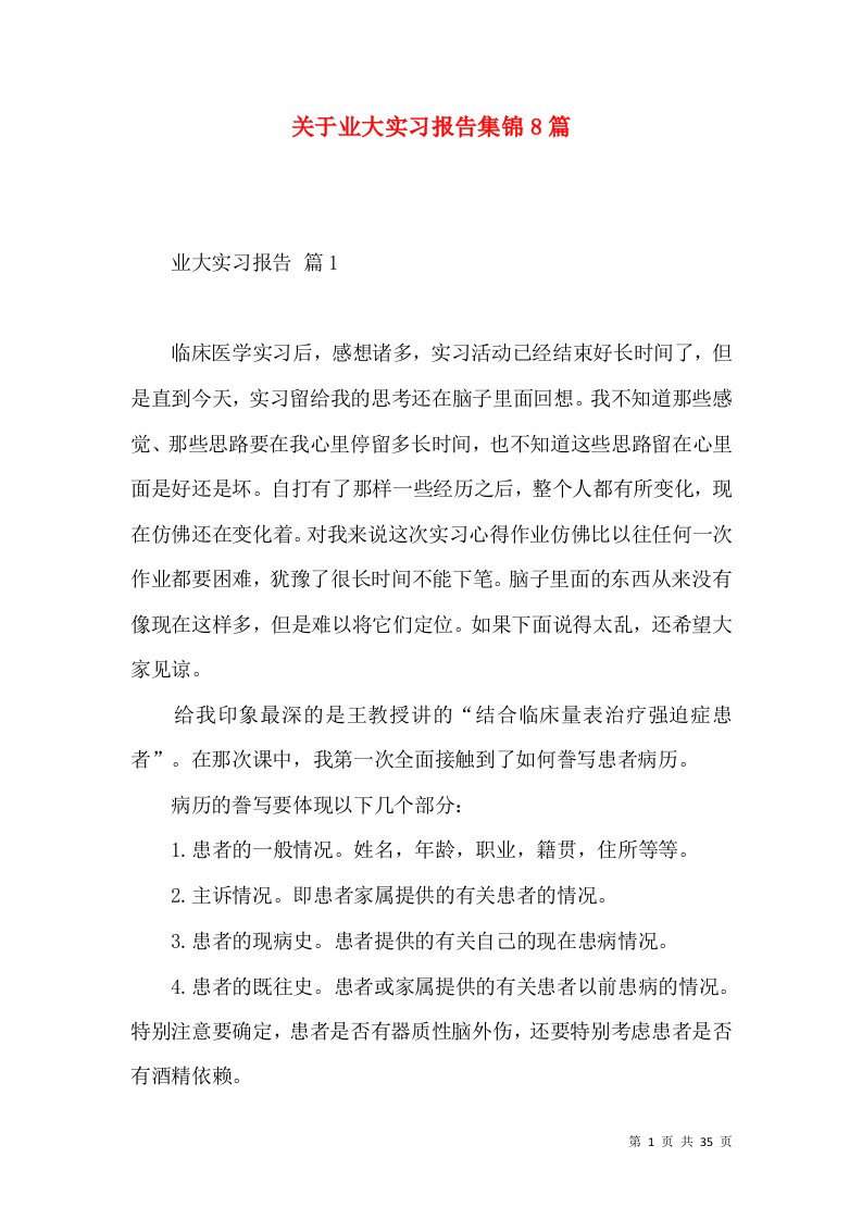 关于业大实习报告集锦8篇