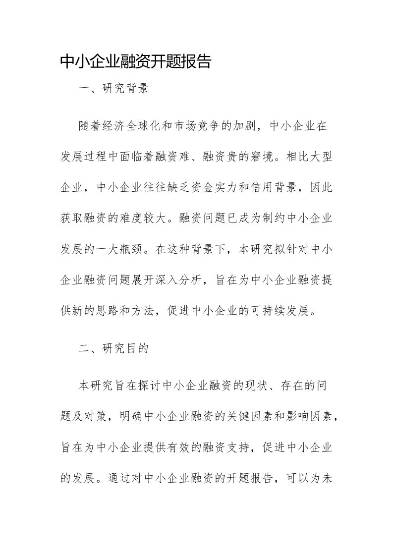 中小企业融资开题报告