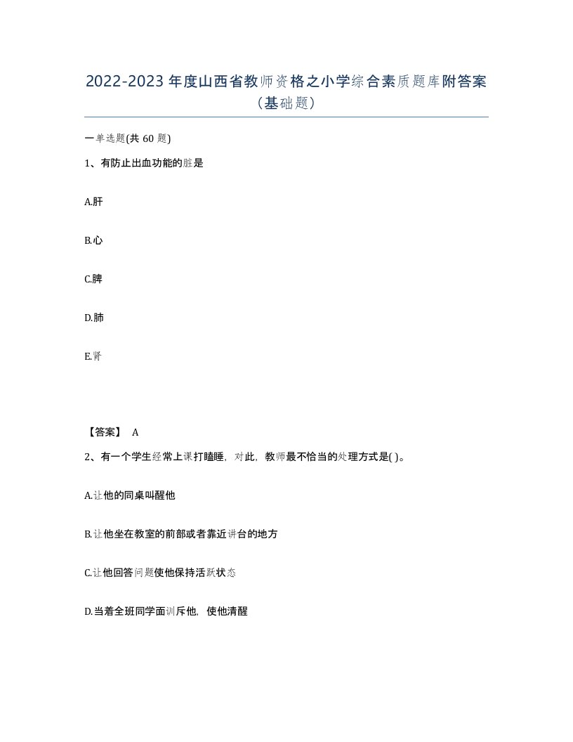 2022-2023年度山西省教师资格之小学综合素质题库附答案基础题