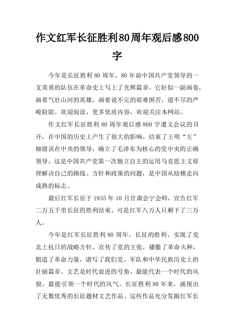 作文红军长征胜利80周年观后感800字