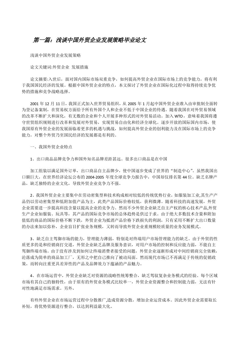 浅谈中国外贸企业发展策略毕业论文[修改版]