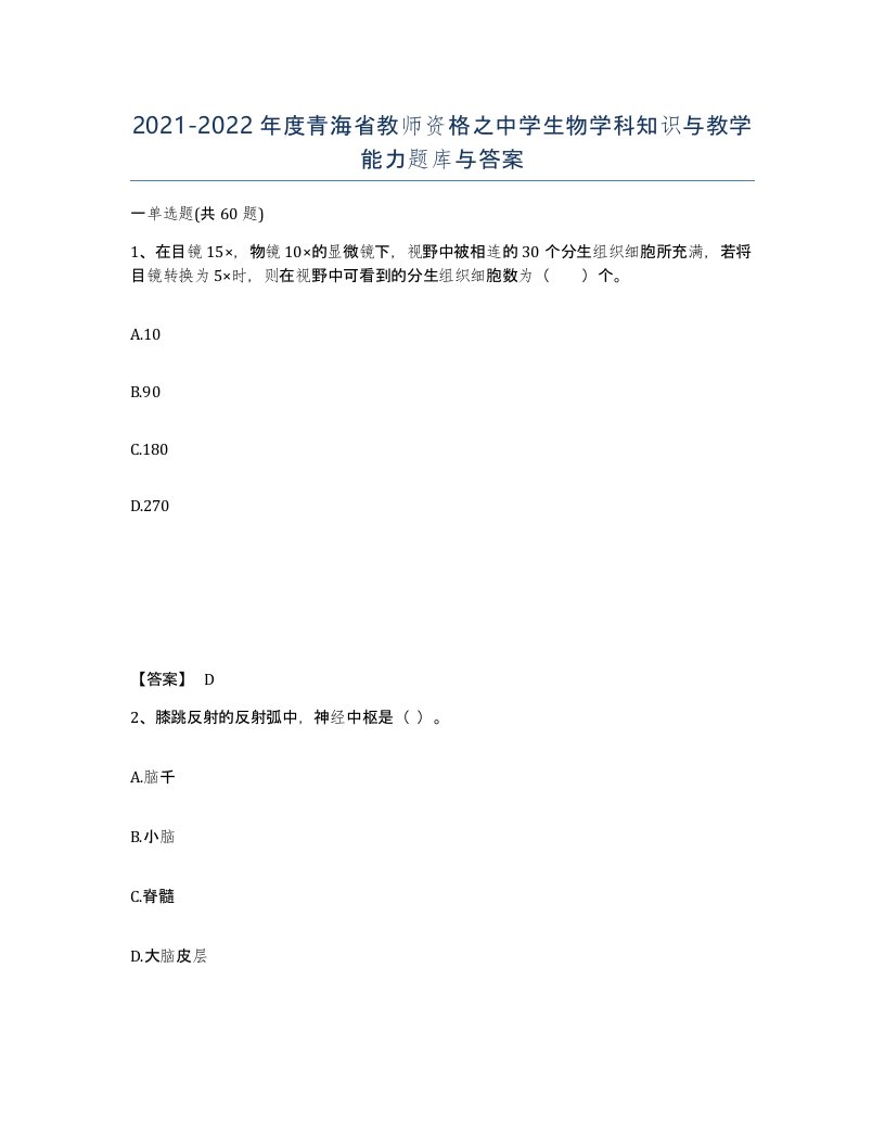 2021-2022年度青海省教师资格之中学生物学科知识与教学能力题库与答案