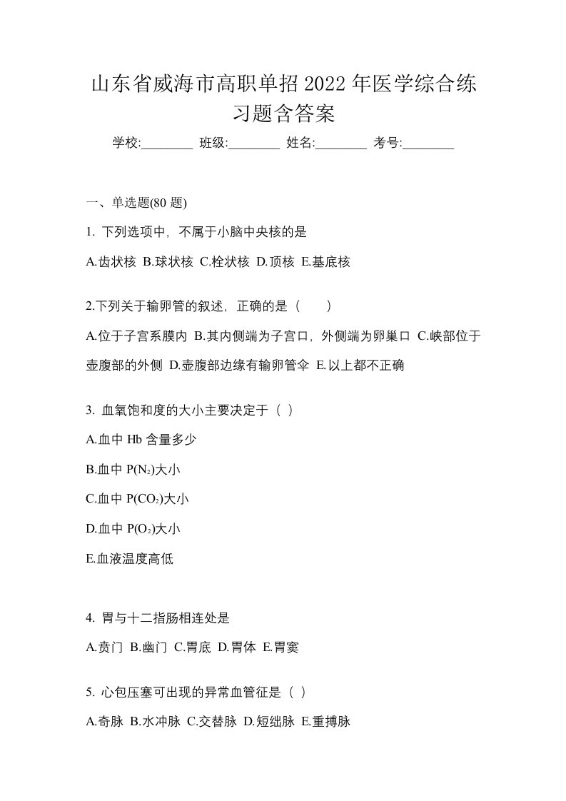 山东省威海市高职单招2022年医学综合练习题含答案