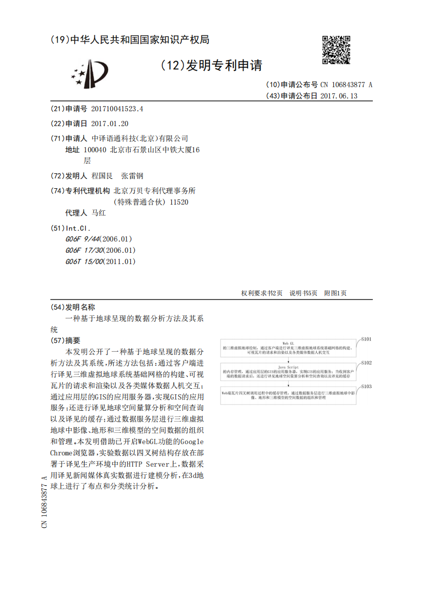 一种基于地球呈现的数据分析方法及其系统