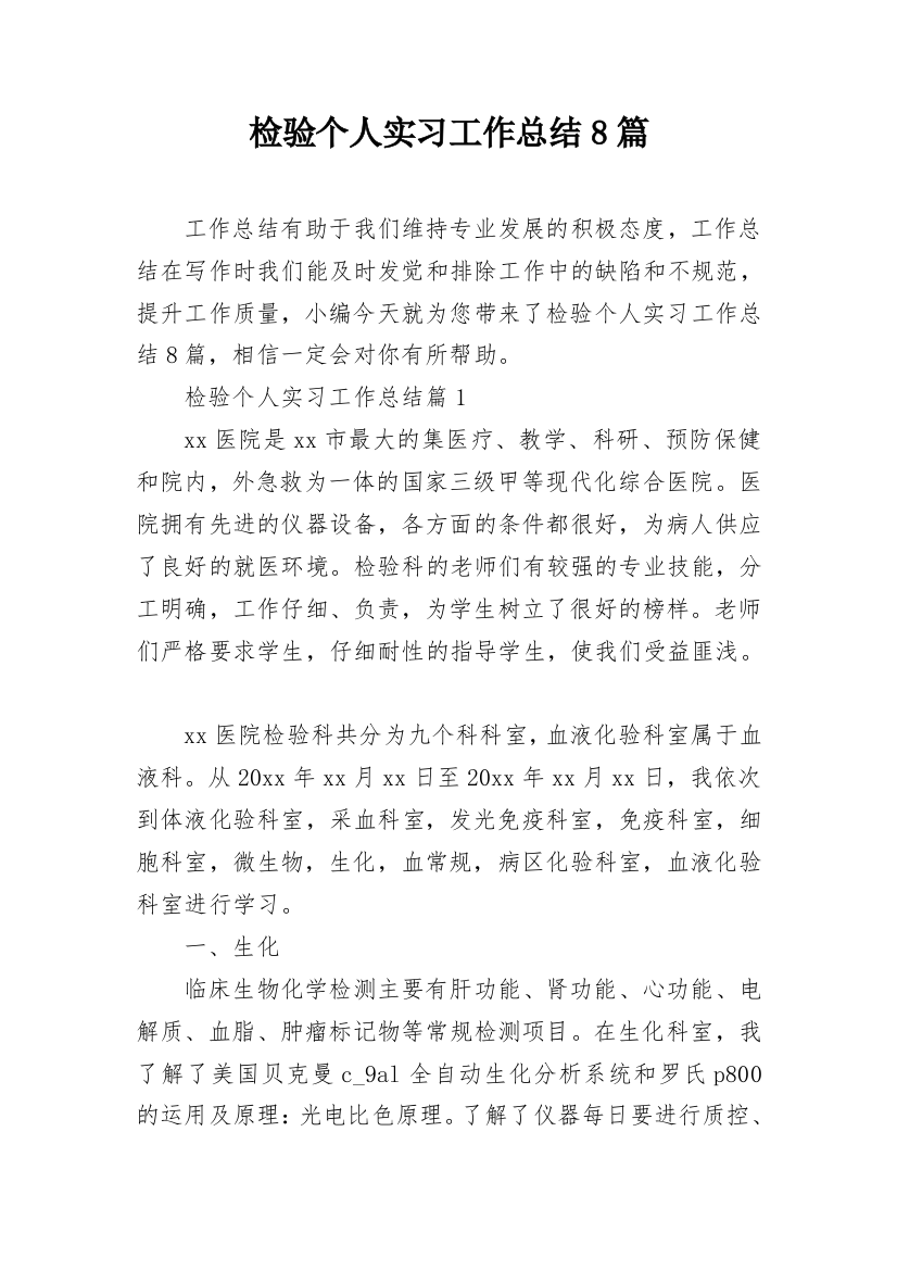 检验个人实习工作总结8篇