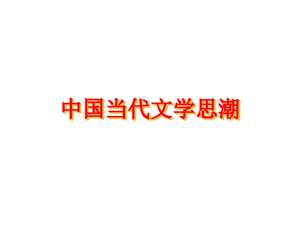 中国当代文学思潮3