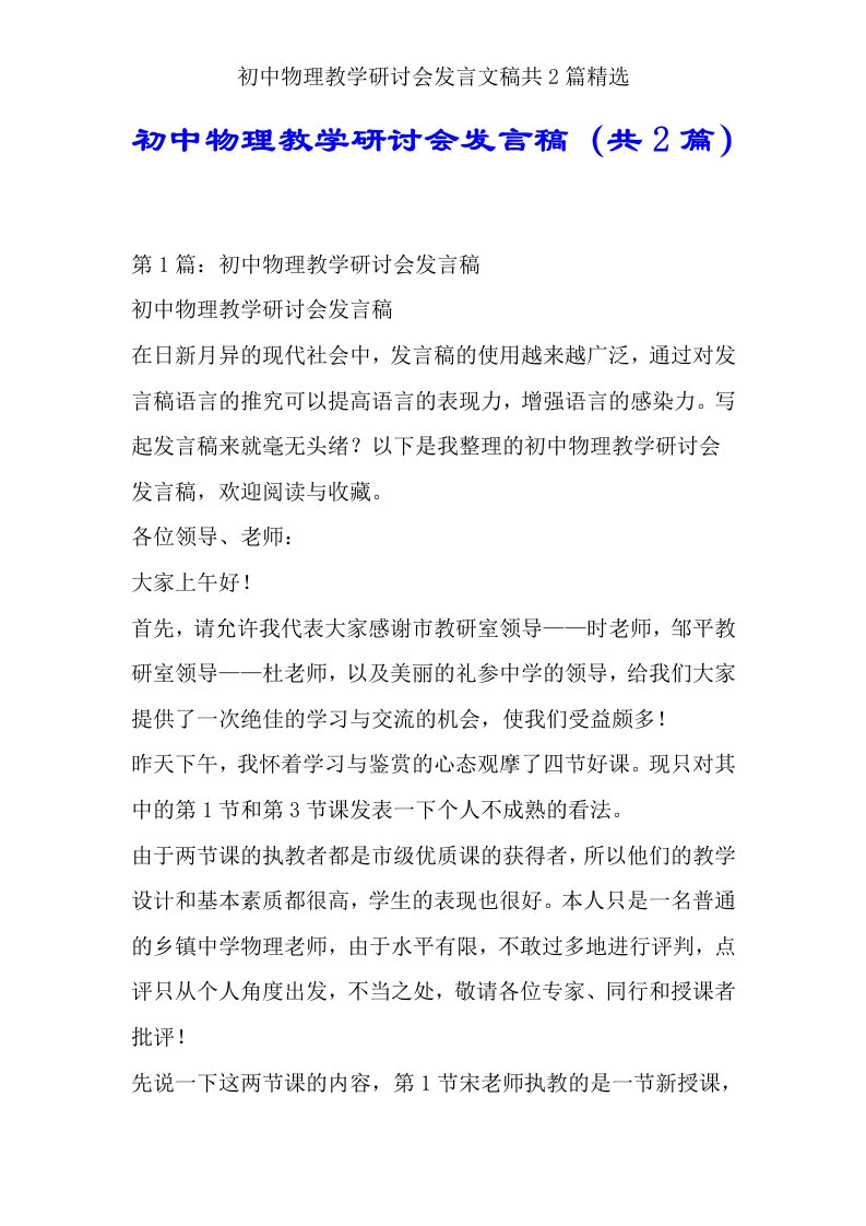 初中物理教学研讨会发言文稿共2篇