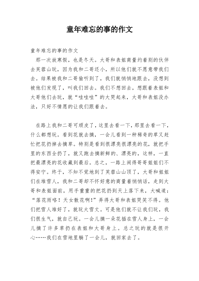 童年难忘的事的作文