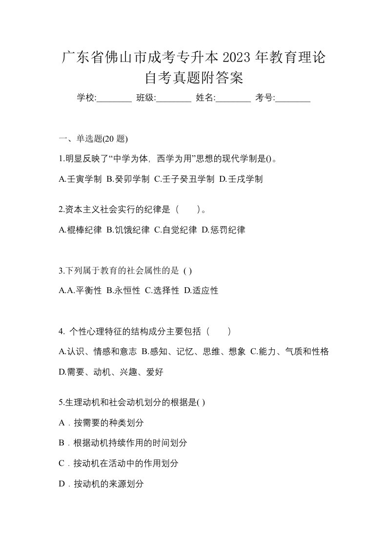 广东省佛山市成考专升本2023年教育理论自考真题附答案