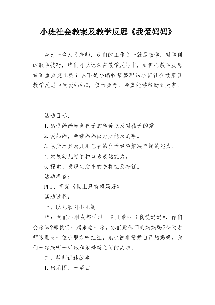 小班社会教案及教学反思《我爱妈妈》