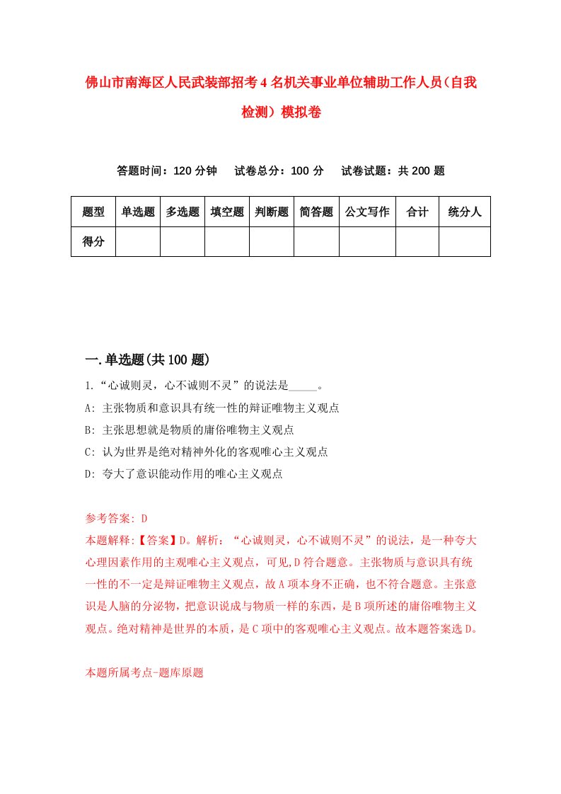 佛山市南海区人民武装部招考4名机关事业单位辅助工作人员自我检测模拟卷第2卷