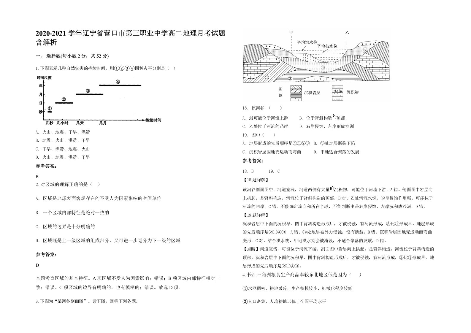 2020-2021学年辽宁省营口市第三职业中学高二地理月考试题含解析