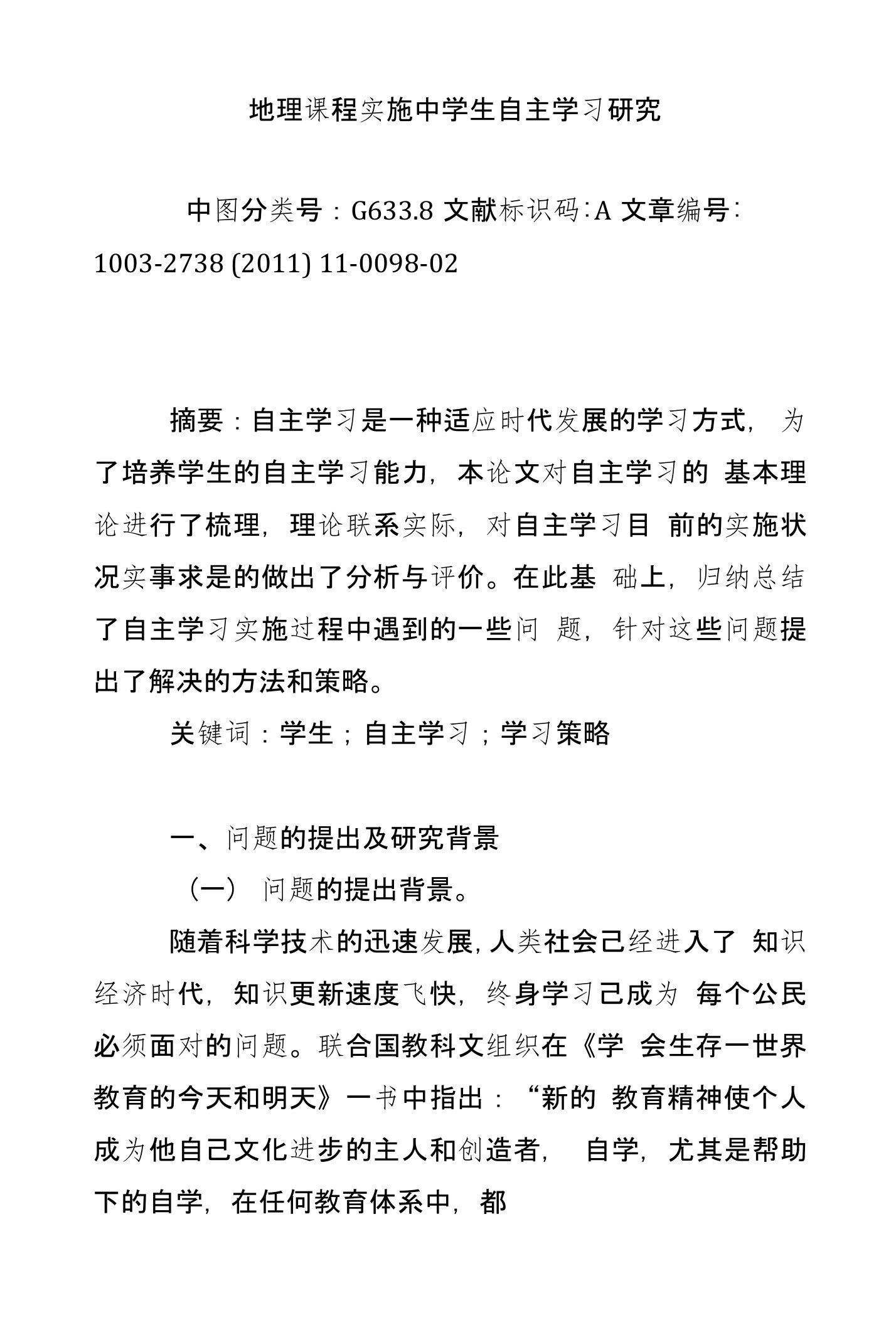 地理课程实施中学生自主学习研究