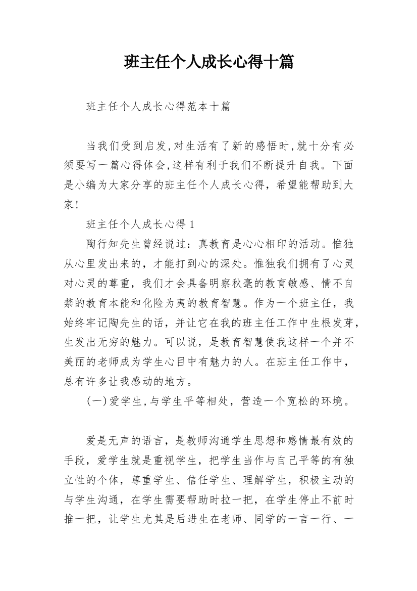 班主任个人成长心得十篇