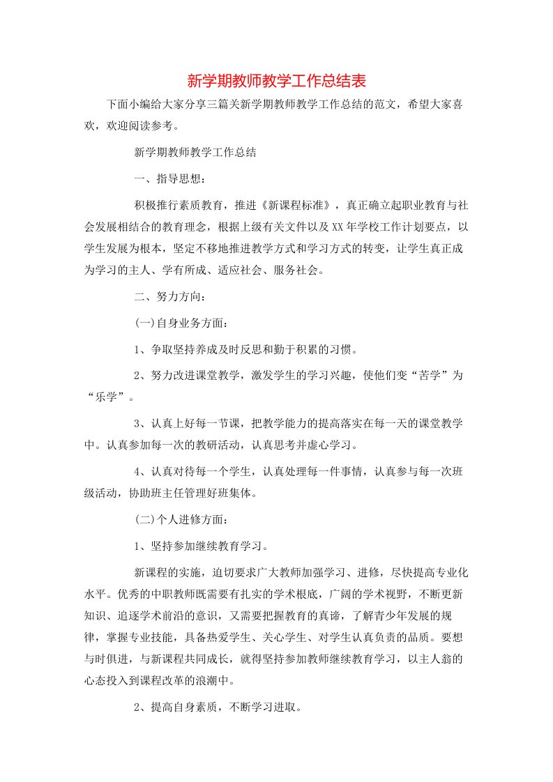 新学期教师教学工作总结表